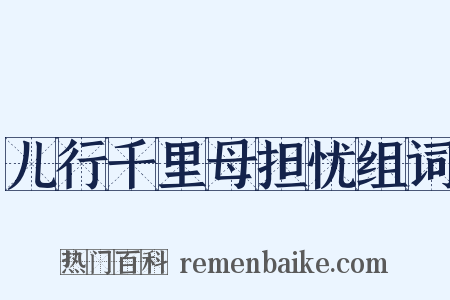 儿行千里母担忧组词是什么意思的图片